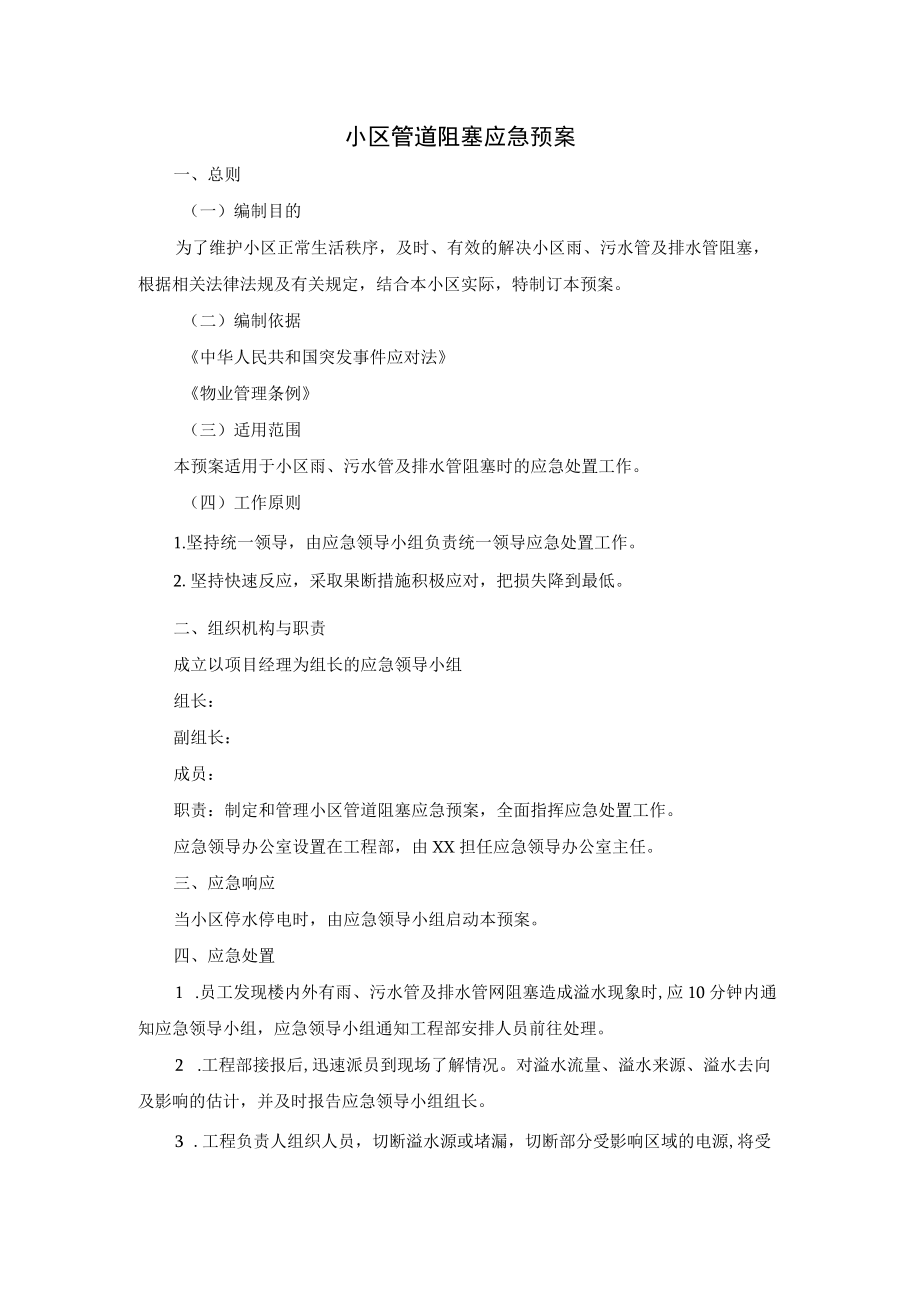 小区管道阻塞应急预案.docx_第1页