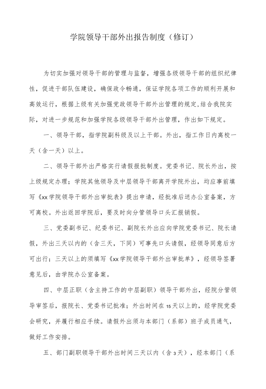 学院领导干部外出报告制度 （修订）.docx_第1页