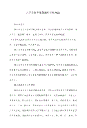 大学货物和服务采购管理办法.docx