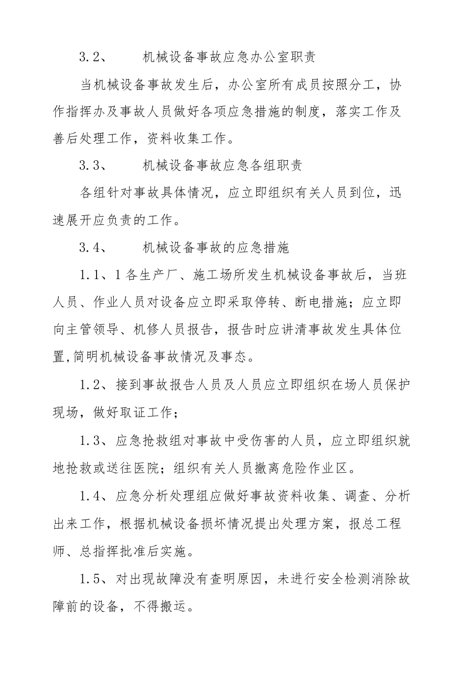 机械设备事故应急预案.docx_第2页