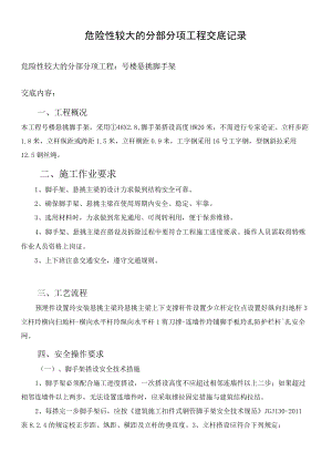 悬挑脚手架危大工程安全技术交底.docx