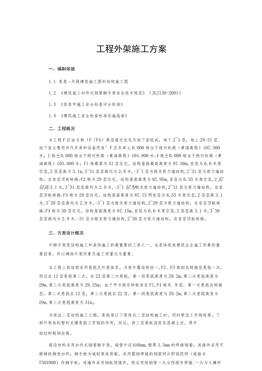 工程外架施工方案.docx_第1页