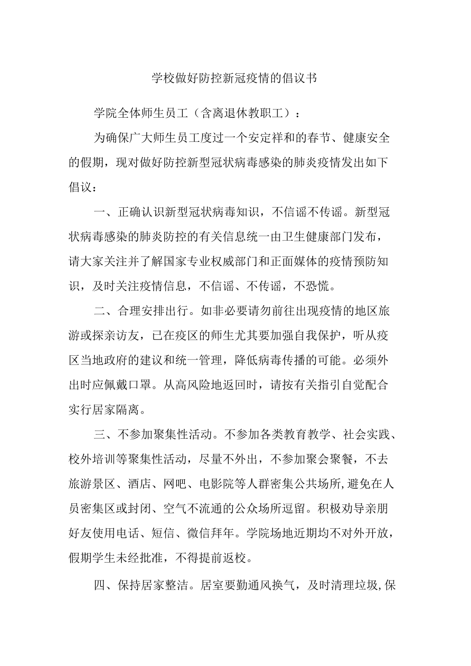 学校做好防控新冠疫情的倡议书.docx_第1页