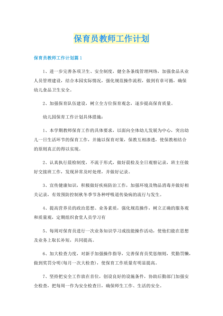 保育员教师工作计划.doc_第1页