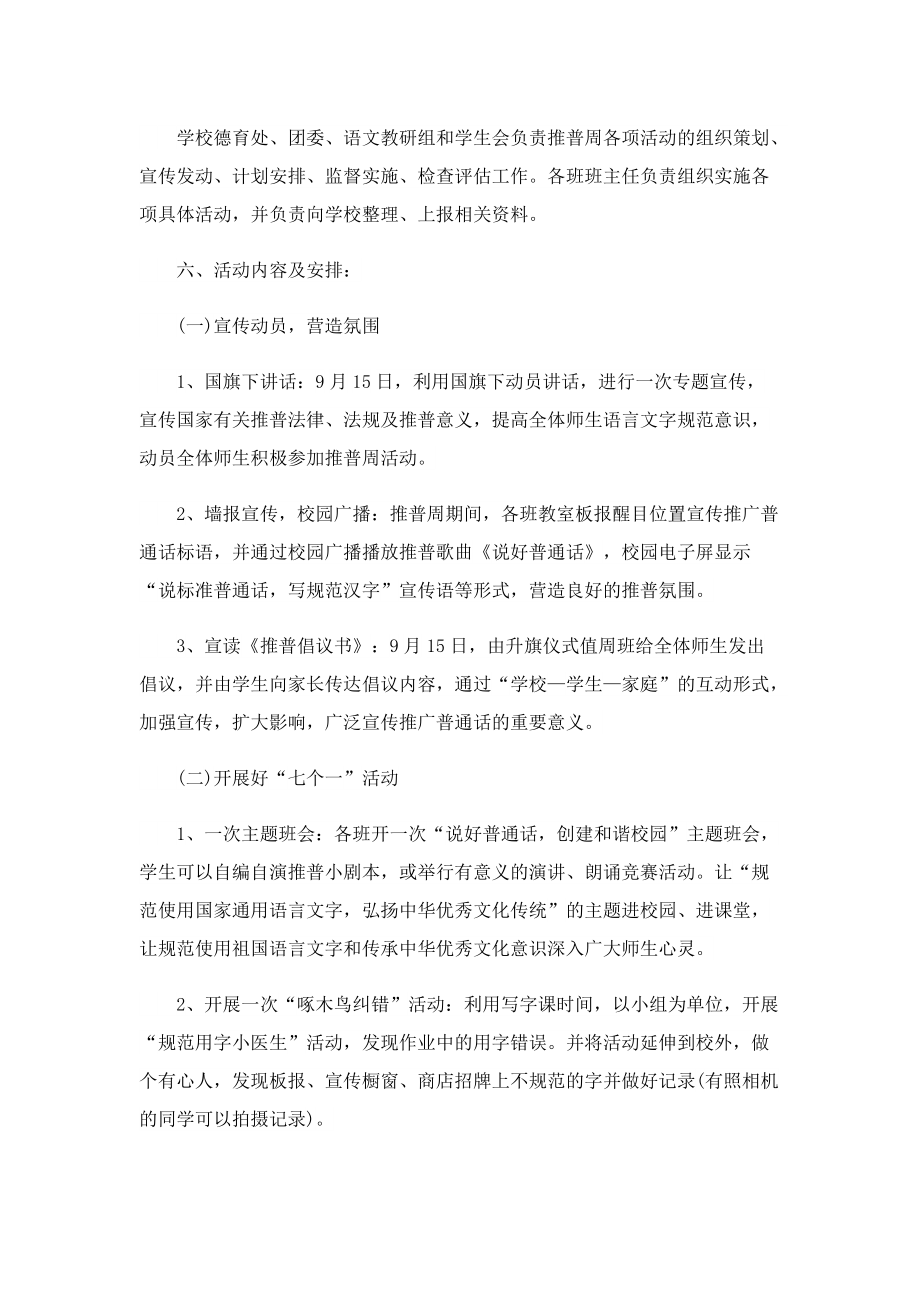 最新2022推广普通话活动方案.doc_第2页