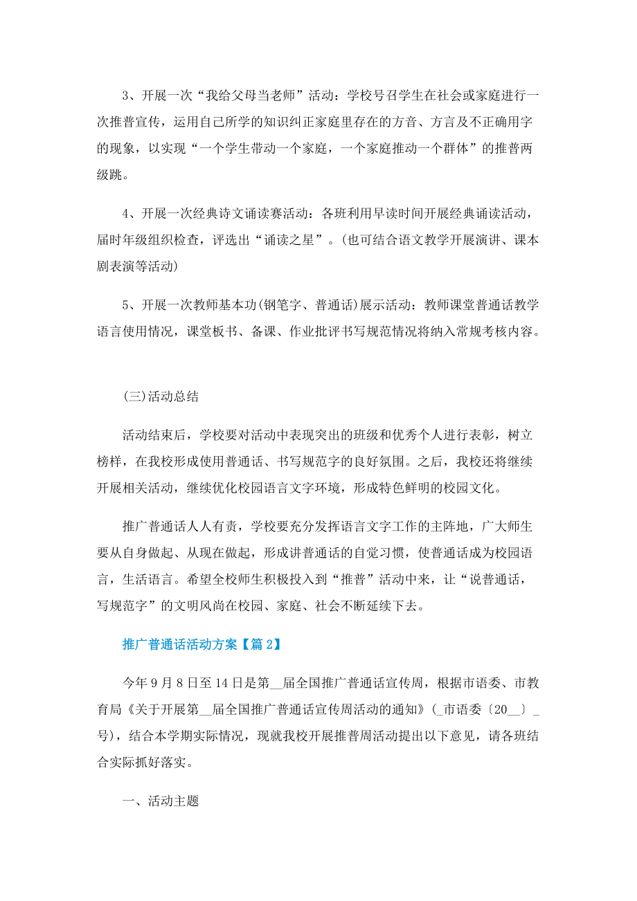 最新2022推广普通话活动方案.doc_第3页