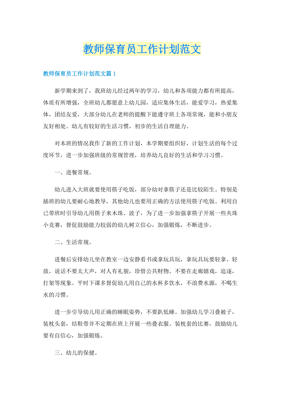 教师保育员工作计划范文.doc_第1页