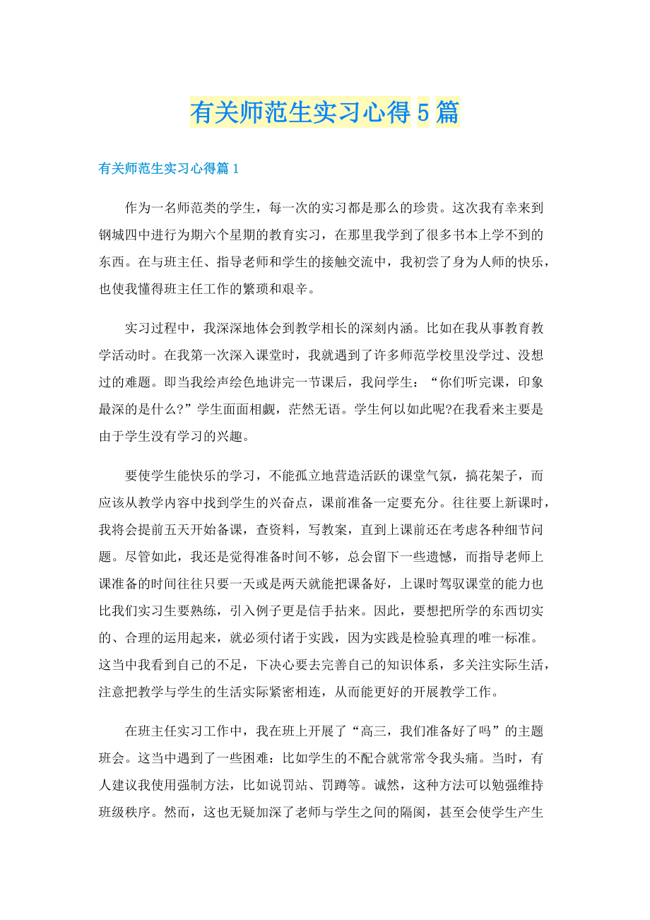 有关师范生实习心得5篇.doc_第1页