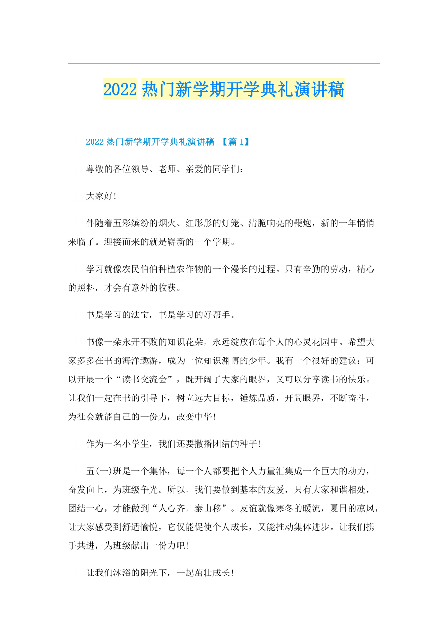 2022热门新学期开学典礼演讲稿.doc_第1页