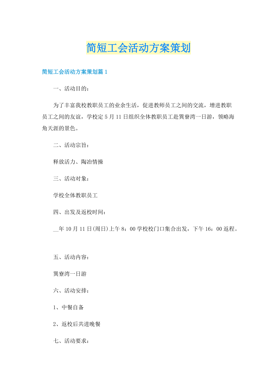 简短工会活动方案策划.doc_第1页