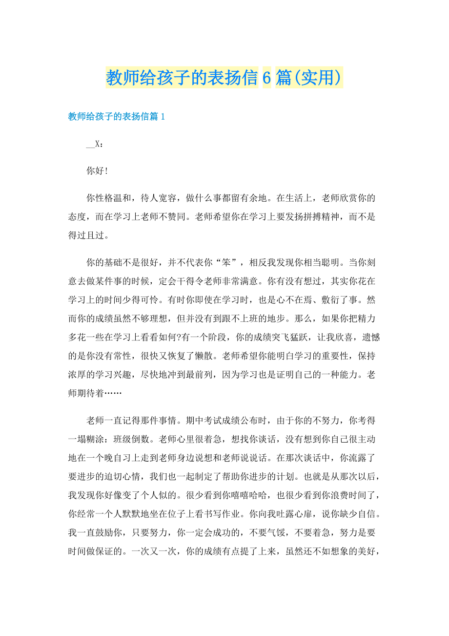 教师给孩子的表扬信6篇(实用).doc_第1页