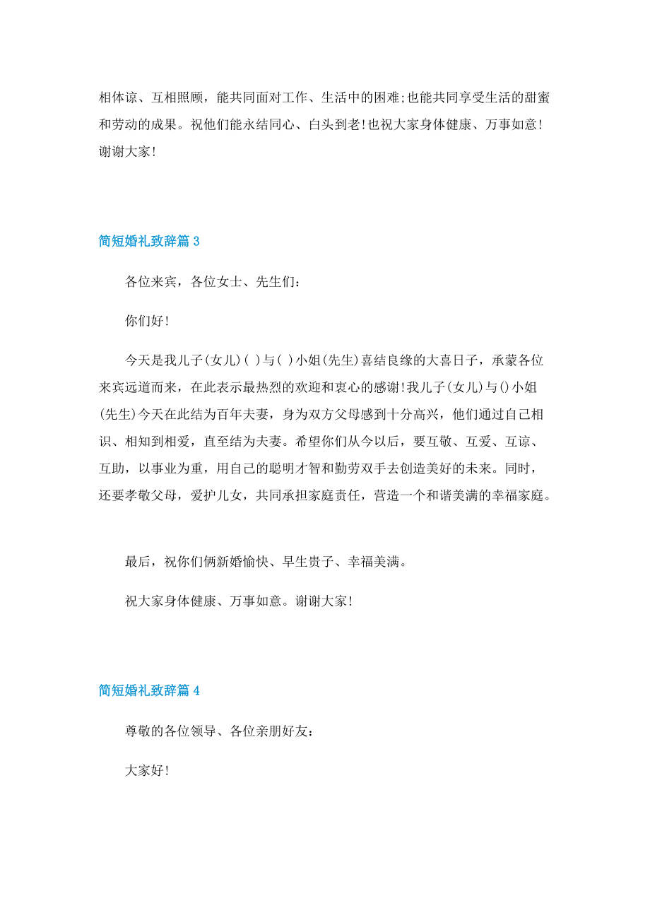 2022简短婚礼致辞十篇.doc_第2页