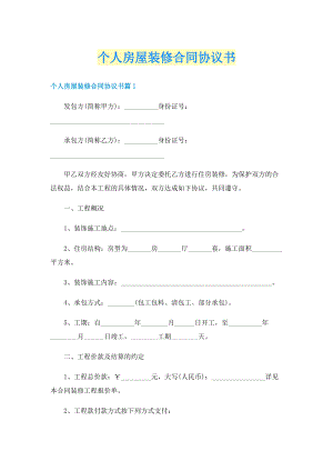 个人房屋装修合同协议书.doc