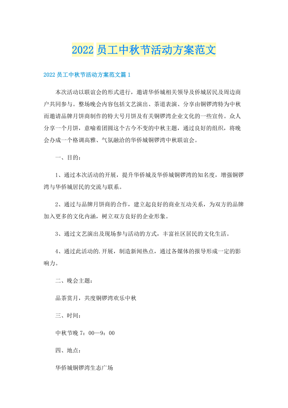 2022员工中秋节活动方案范文.doc_第1页