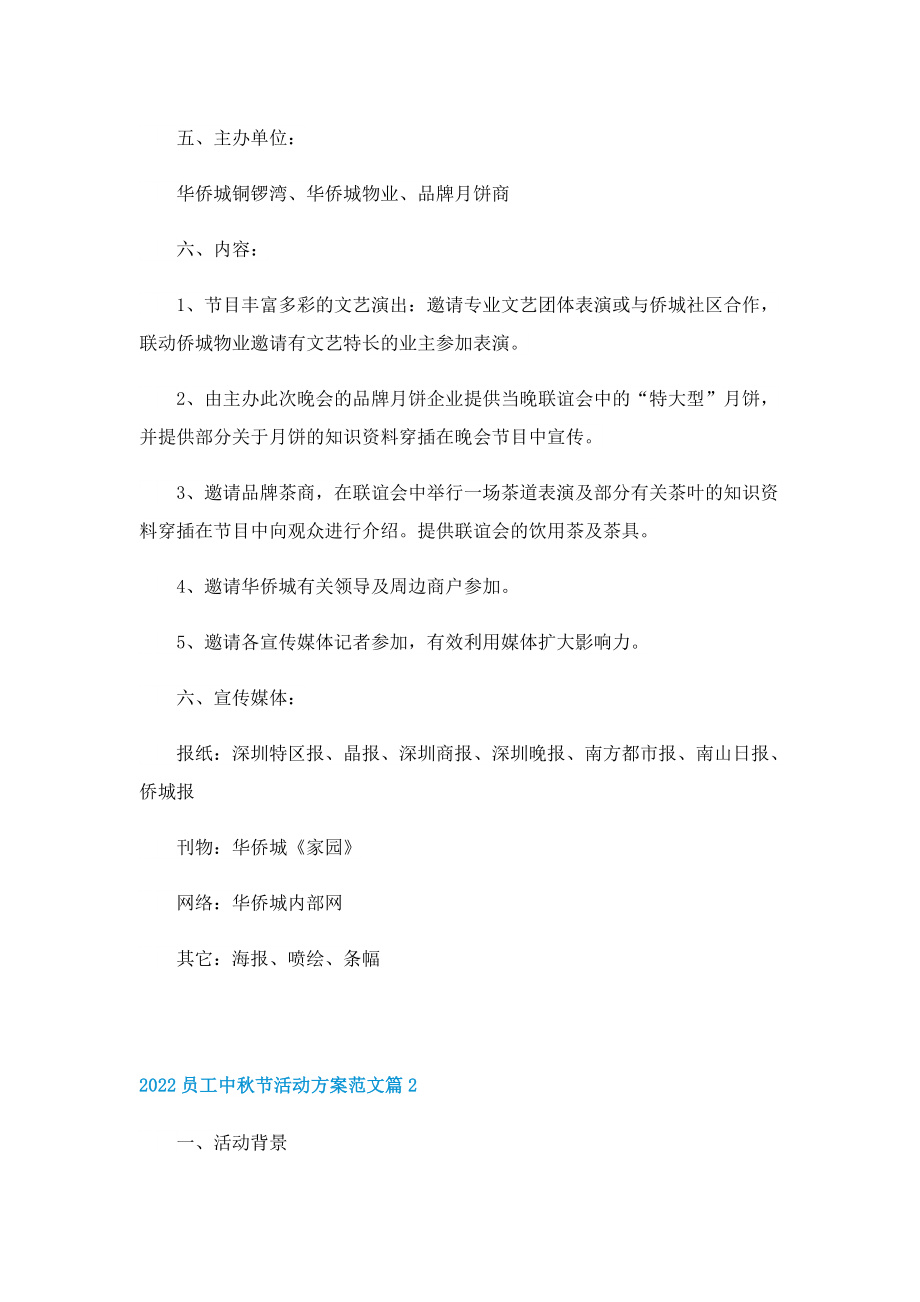 2022员工中秋节活动方案范文.doc_第2页