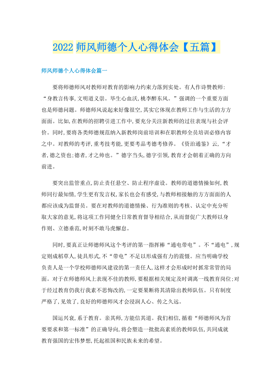 2022师风师德个人心得体会【五篇】.doc_第1页