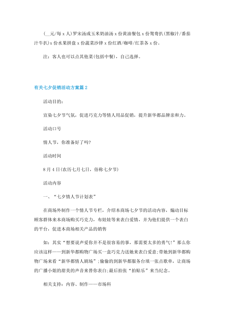 有关七夕促销活动方案.doc_第2页