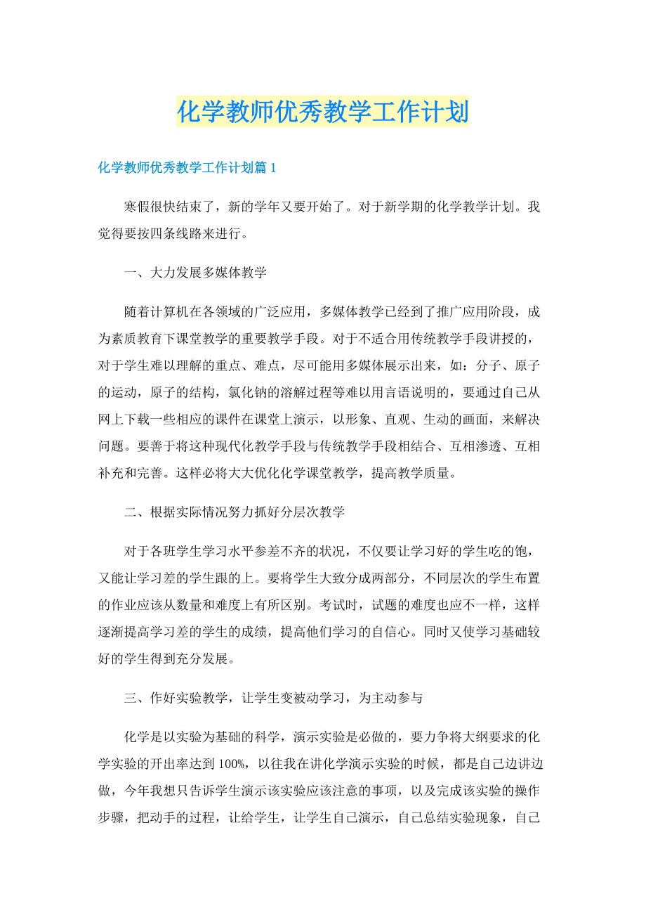 化学教师优秀教学工作计划.doc_第1页