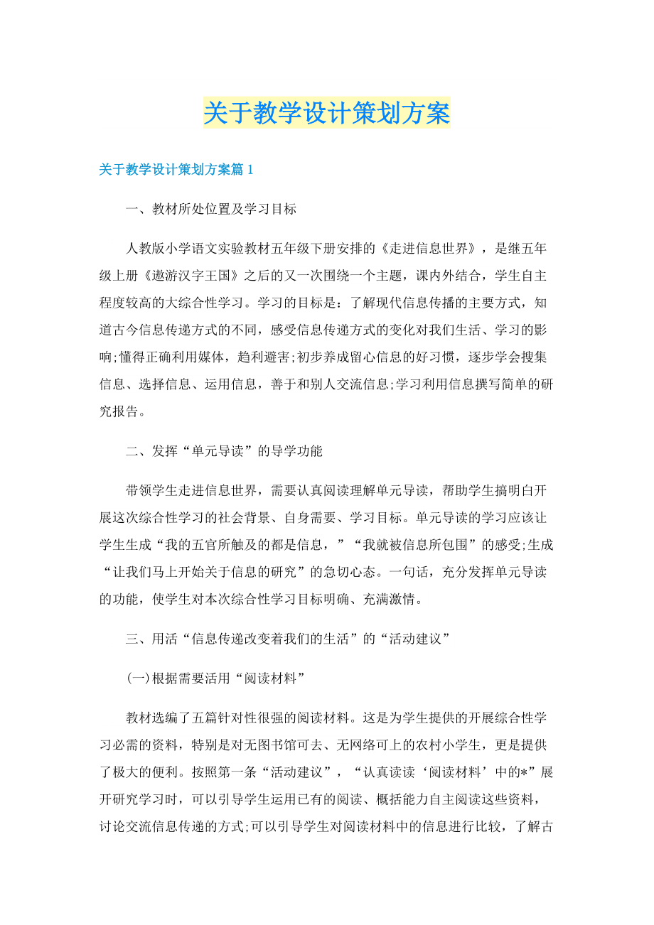 关于教学设计策划方案.doc_第1页