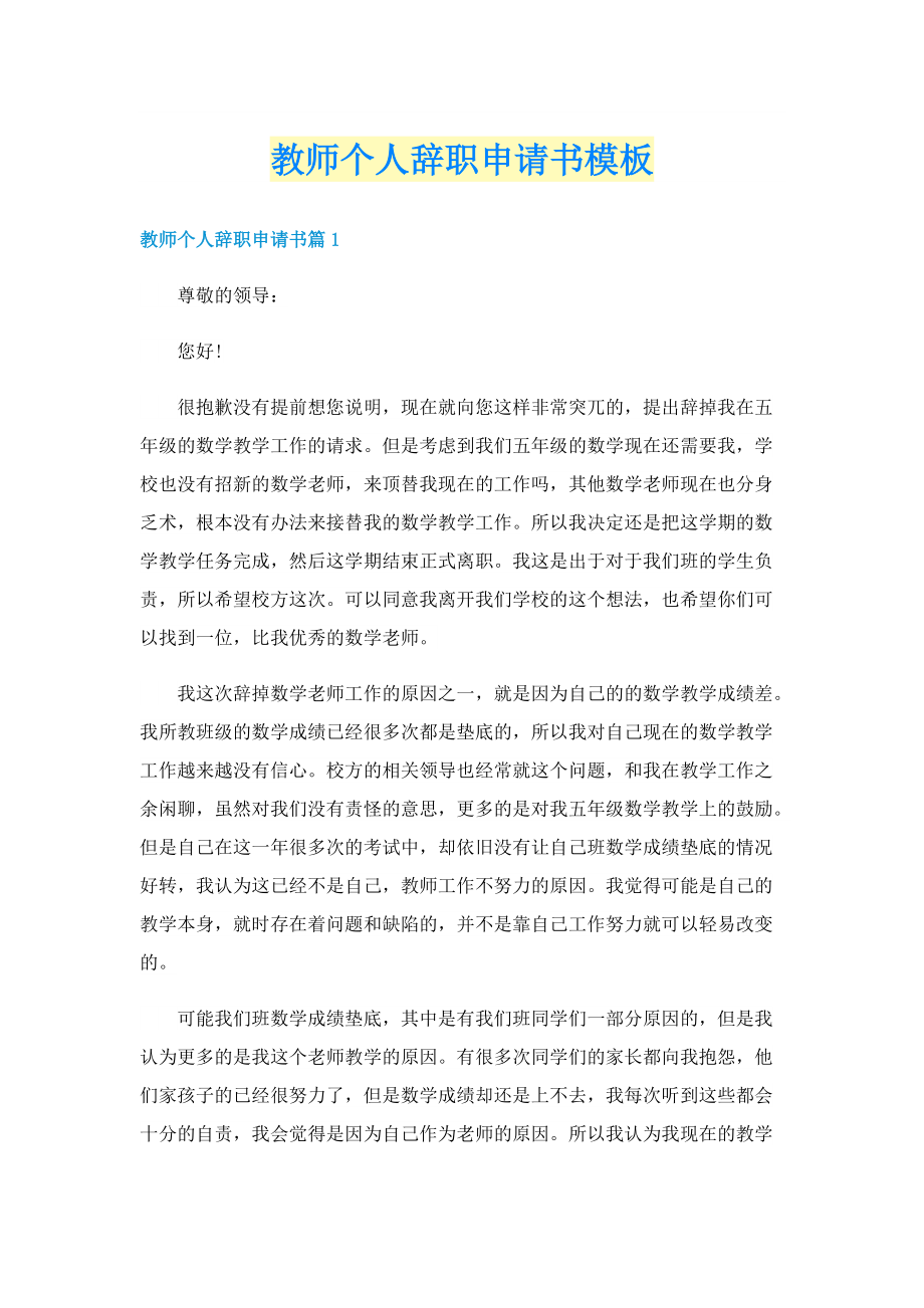 教师个人辞职申请书模板.doc_第1页