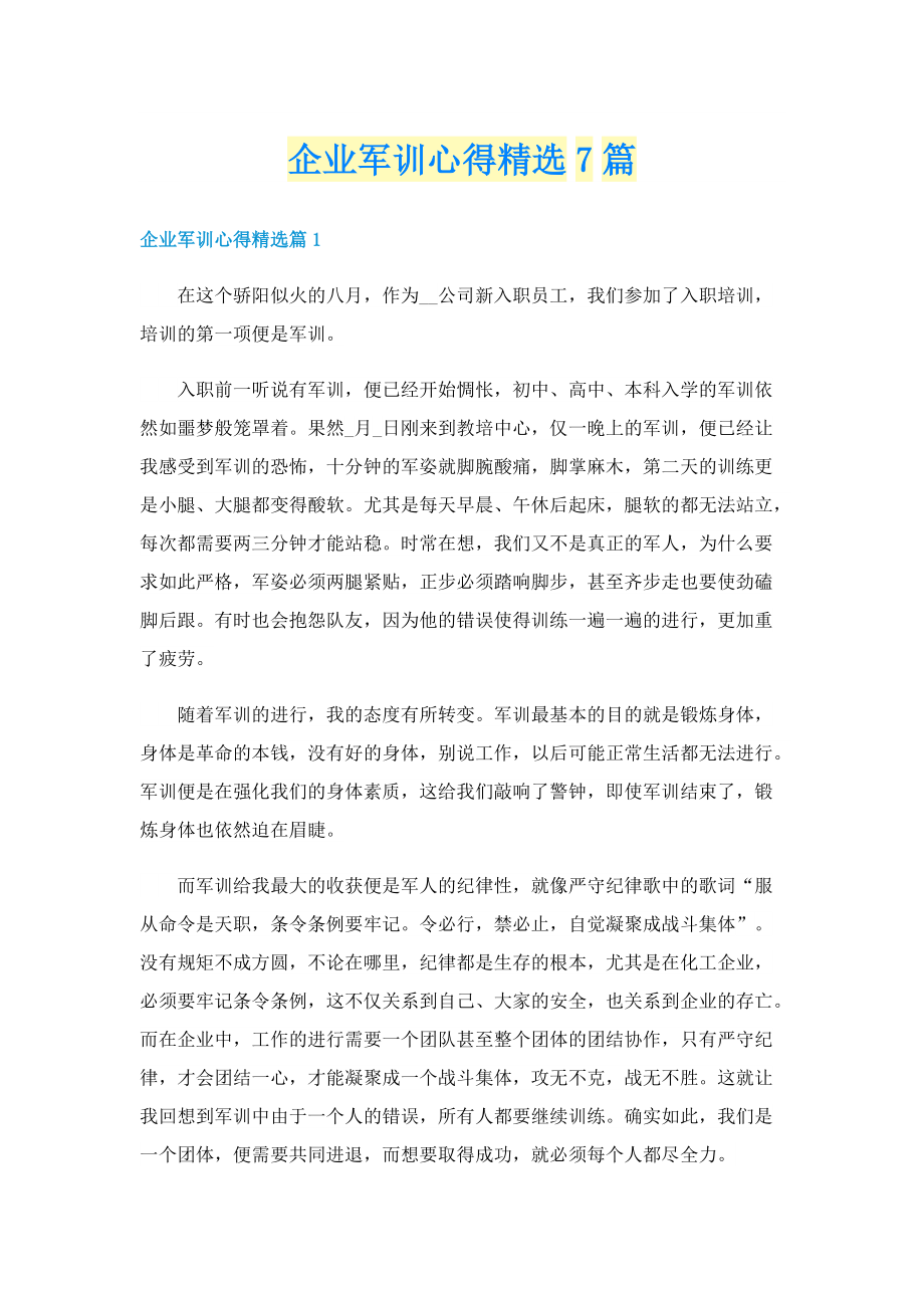 企业军训心得精选7篇.doc_第1页