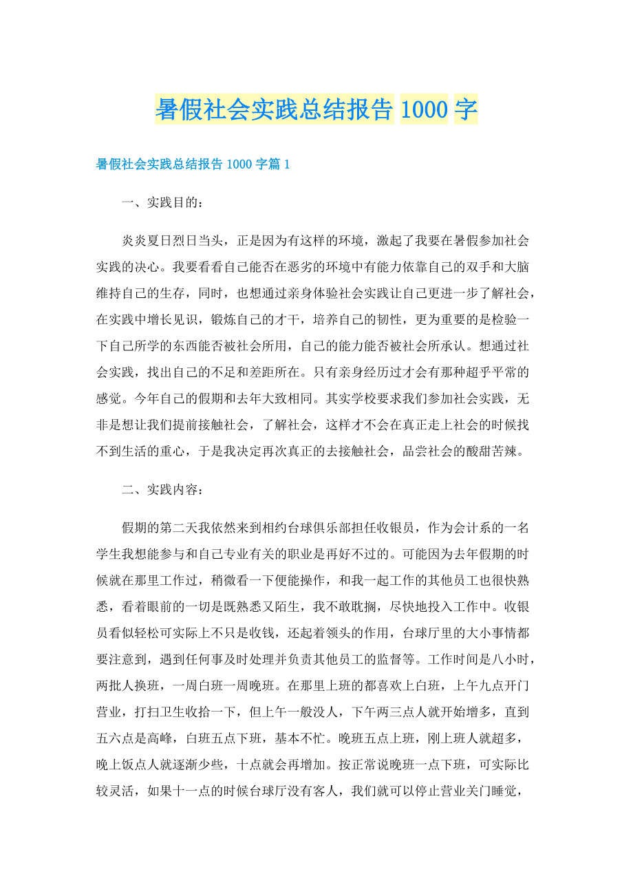 暑假社会实践总结报告1000字.doc_第1页