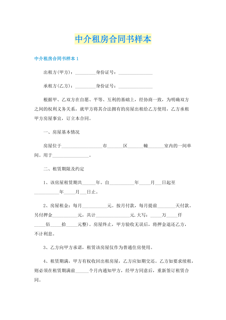 中介租房合同书样本.doc_第1页