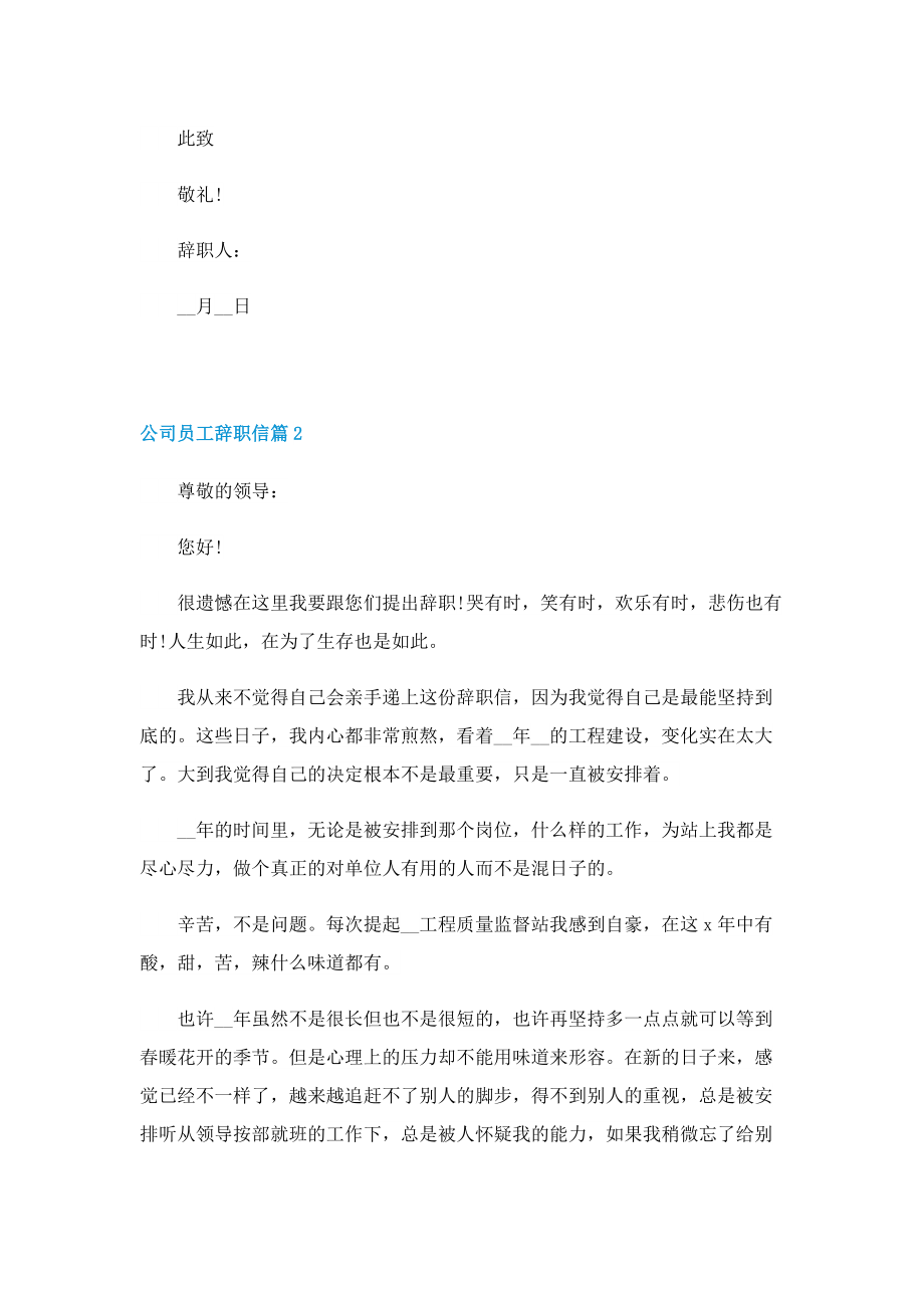 公司员工辞职信6篇（精选）.doc_第2页