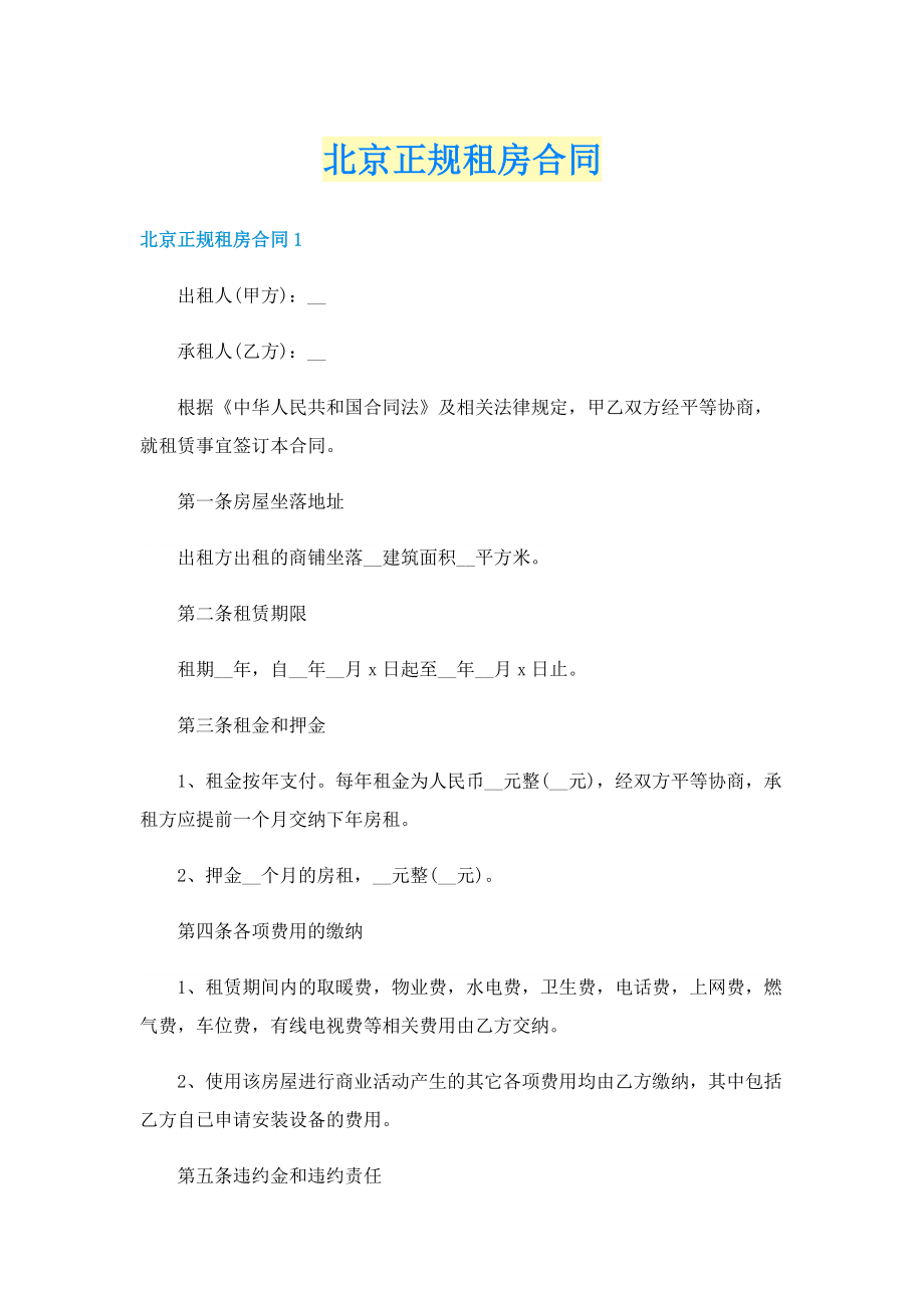 北京正规租房合同.doc_第1页