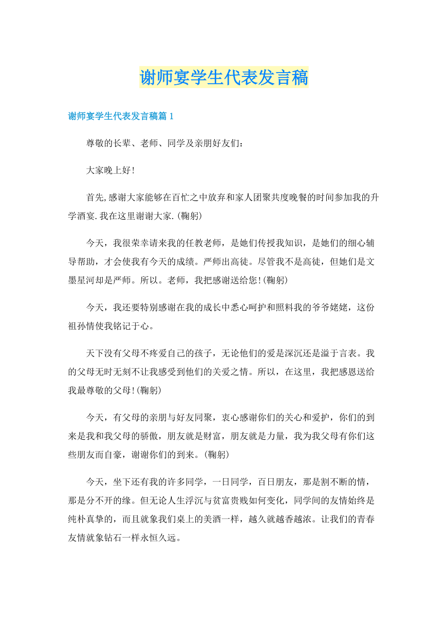 谢师宴学生代表发言稿.doc_第1页