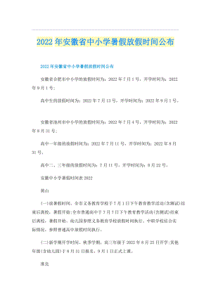 2022年安徽省中小学暑假放假时间公布.doc