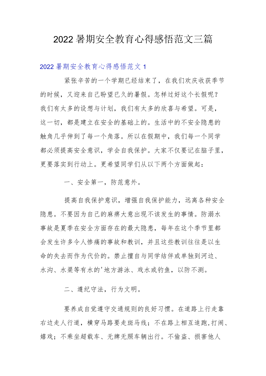 2022暑期安全教育心得感悟范文三篇.docx_第1页