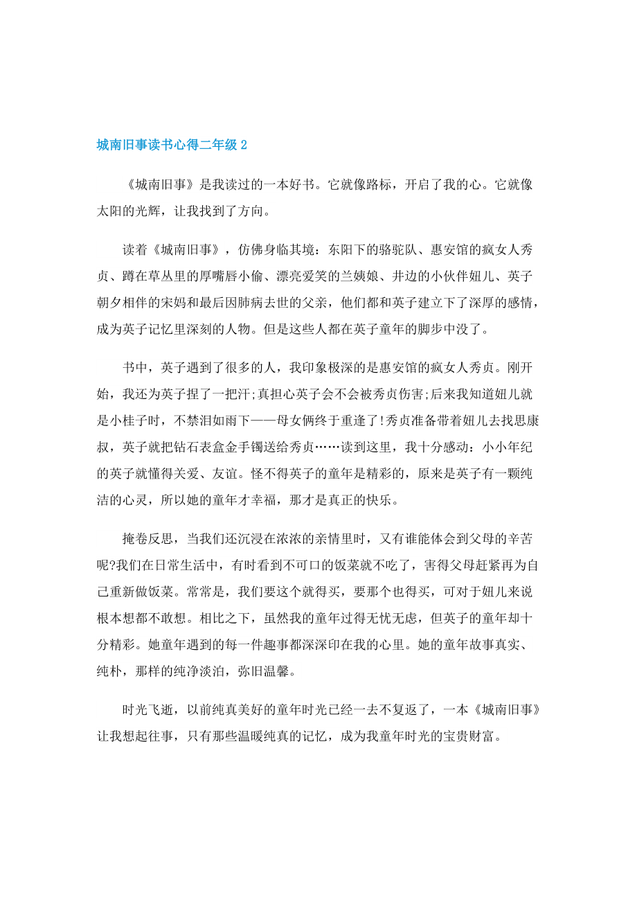 城南旧事读书心得二年级5篇.doc_第2页