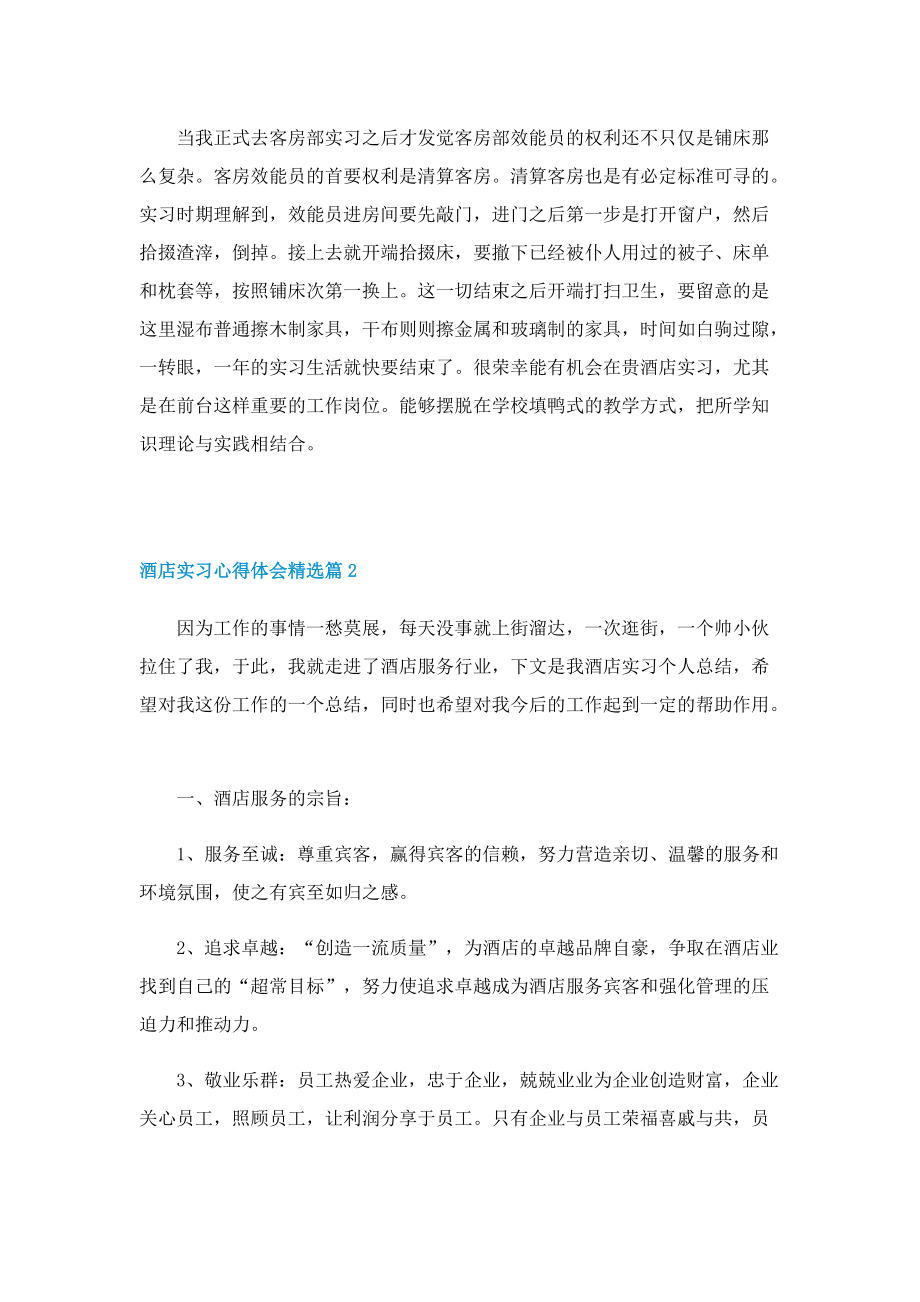 酒店实习心得体会精选5篇.doc_第2页