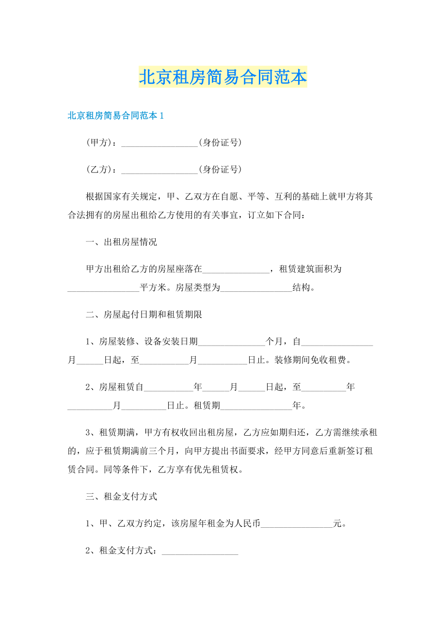 北京租房简易合同范本.doc_第1页