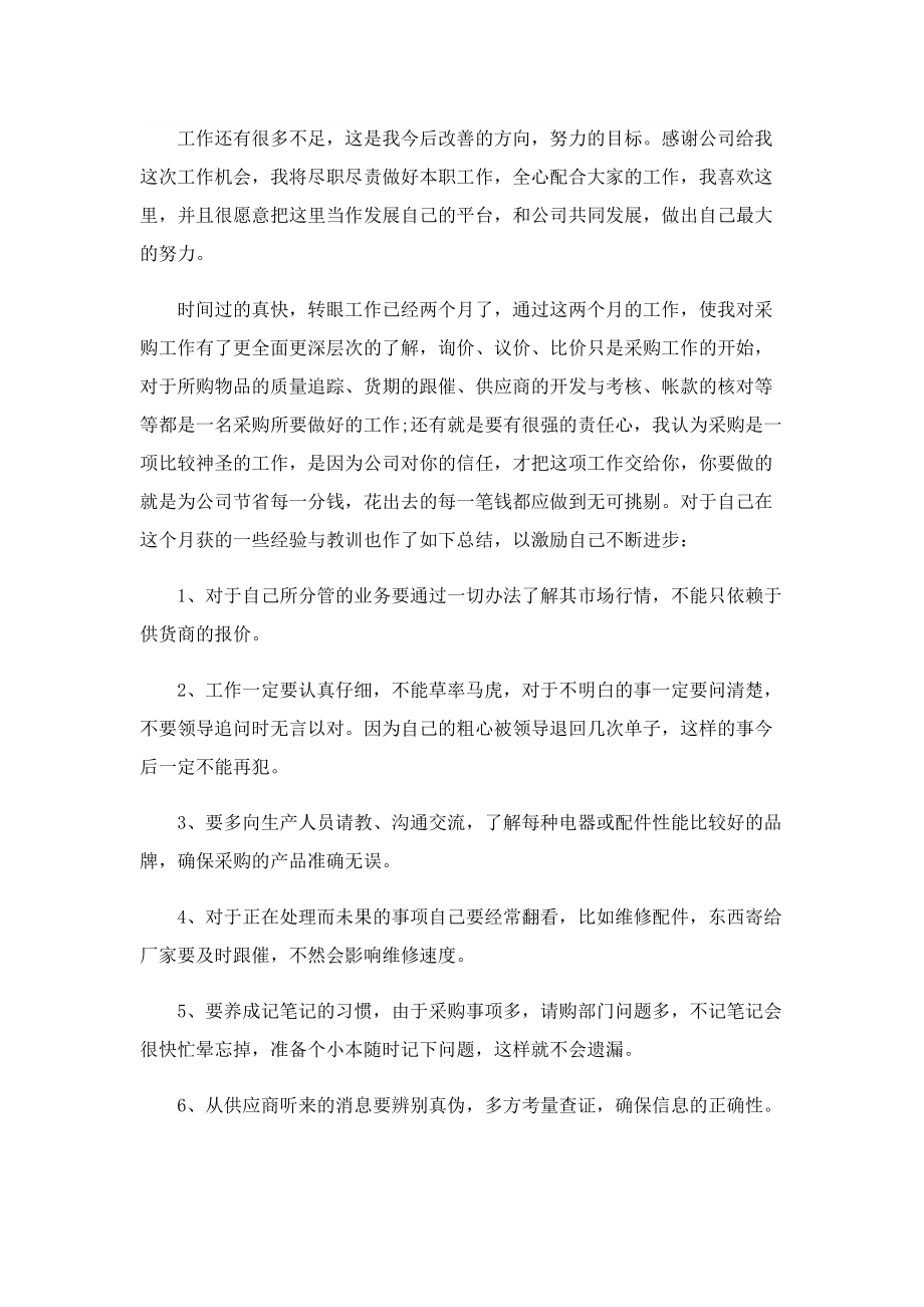 采购实习心得优秀范文5篇.doc_第2页