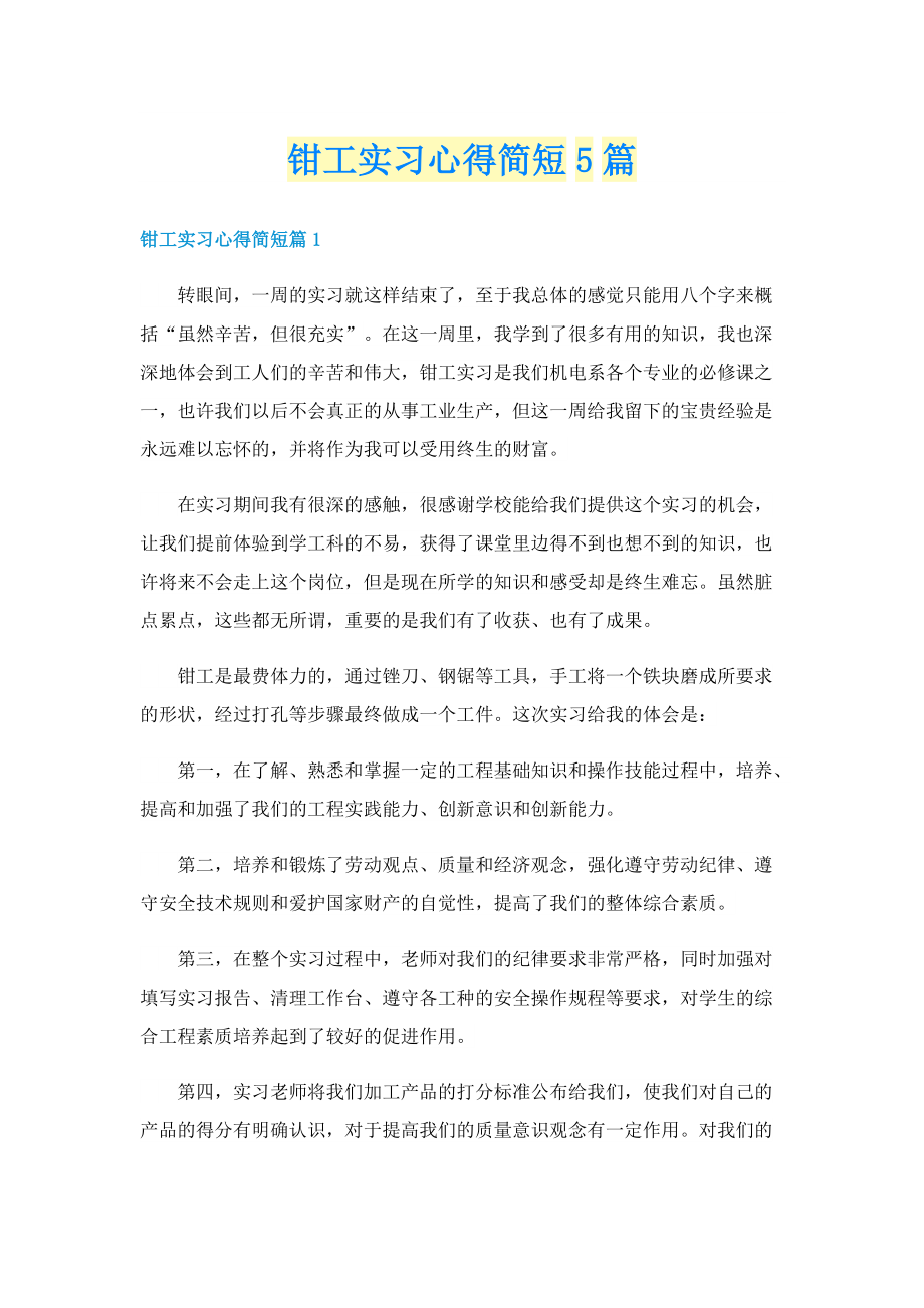 钳工实习心得简短5篇.doc_第1页