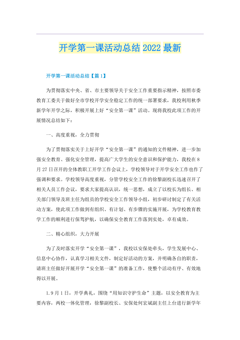 开学第一课活动总结2022最新.doc_第1页