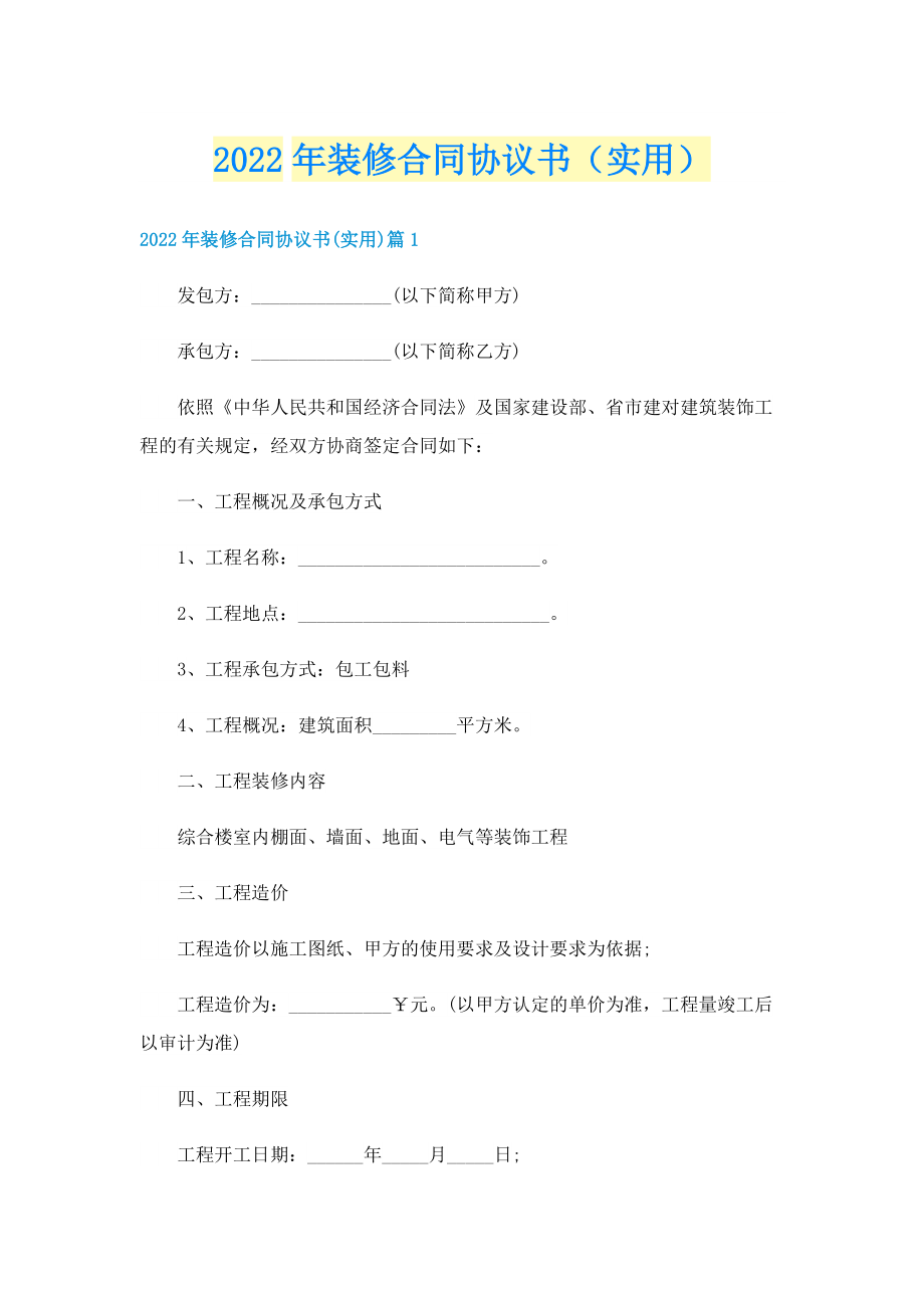 2022年装修合同协议书（实用）.doc_第1页