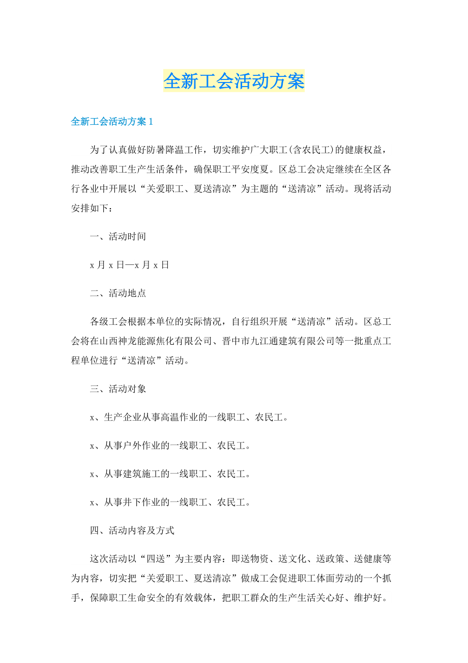 全新工会活动方案.doc_第1页