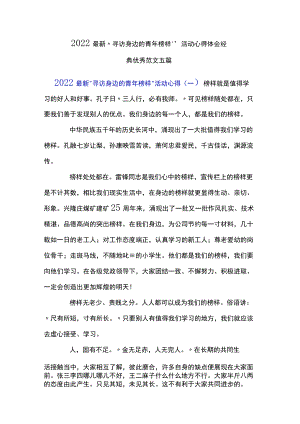 2022最新“寻访身边的青榜样”活动心得体会经典优秀范文五篇.docx