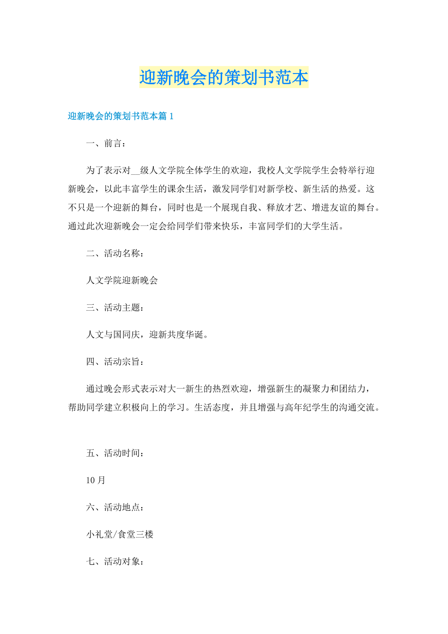 迎新晚会的策划书范本.doc_第1页