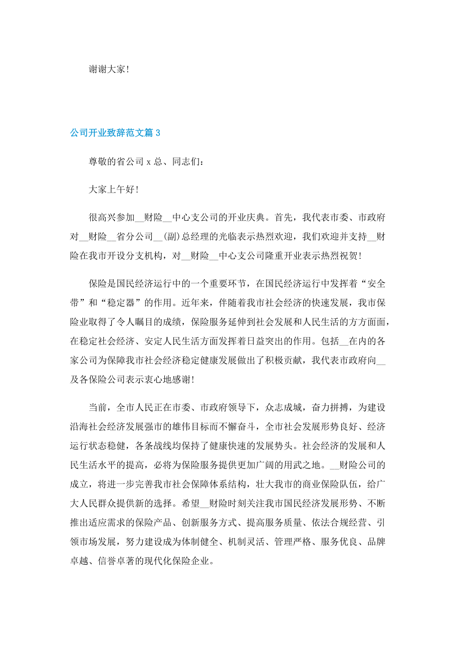 公司开业致辞范文.doc_第3页