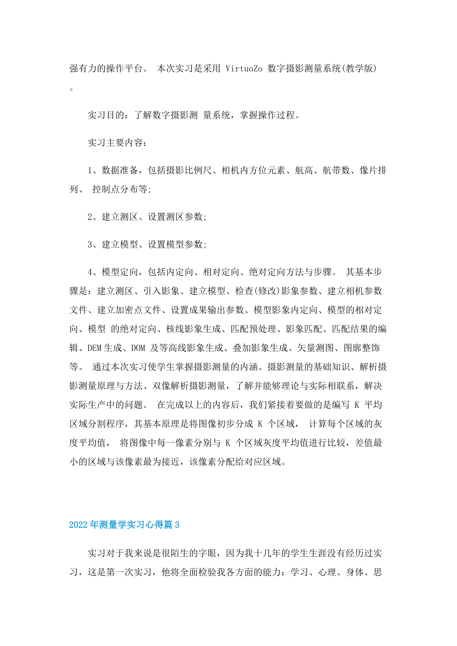 2022年测量学实习心得5篇.doc_第3页