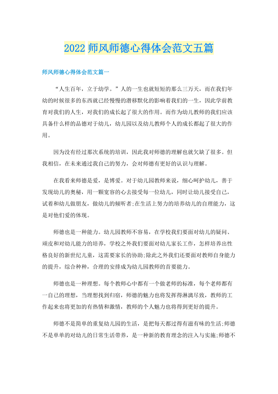 2022师风师德心得体会范文五篇.doc_第1页