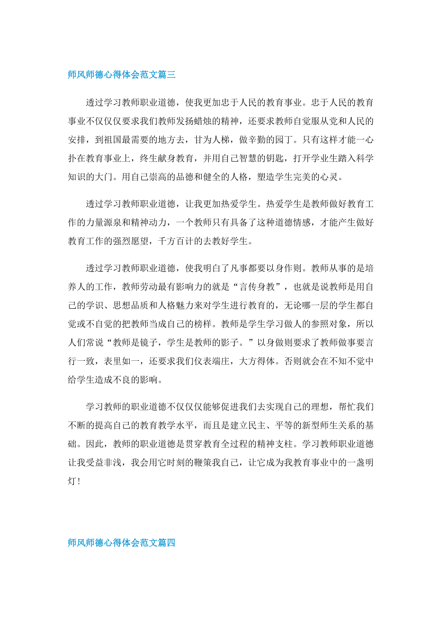 2022师风师德心得体会范文五篇.doc_第3页