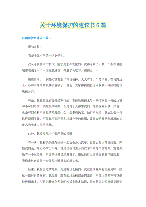 关于环境保护的建议书6篇.doc