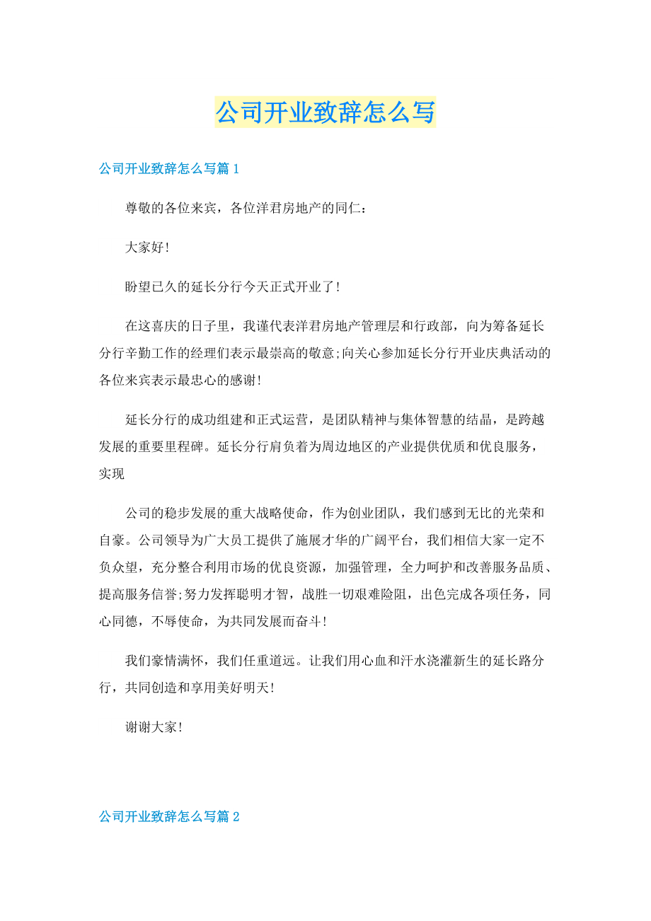 公司开业致辞怎么写.doc_第1页