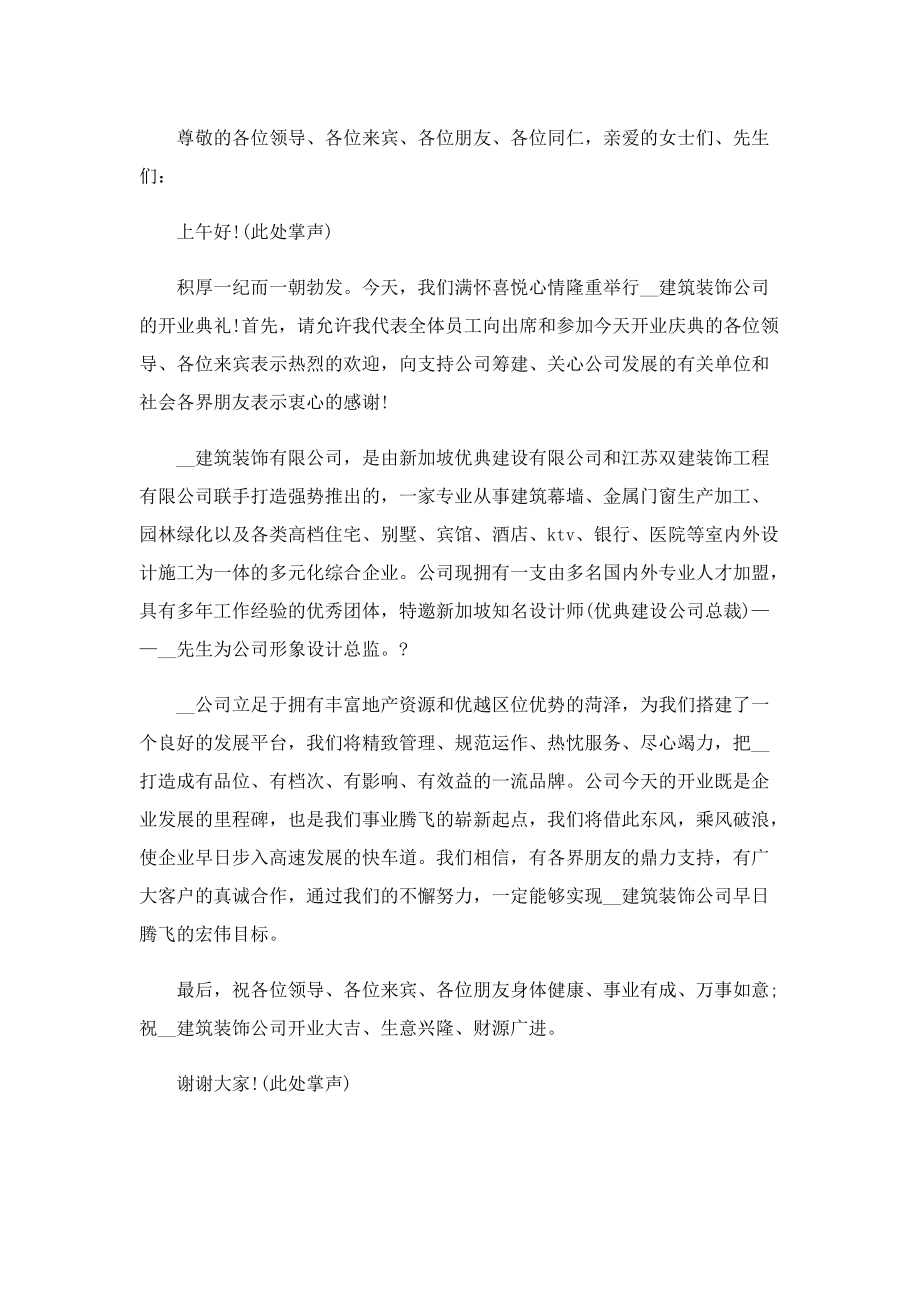 公司开业致辞怎么写.doc_第2页