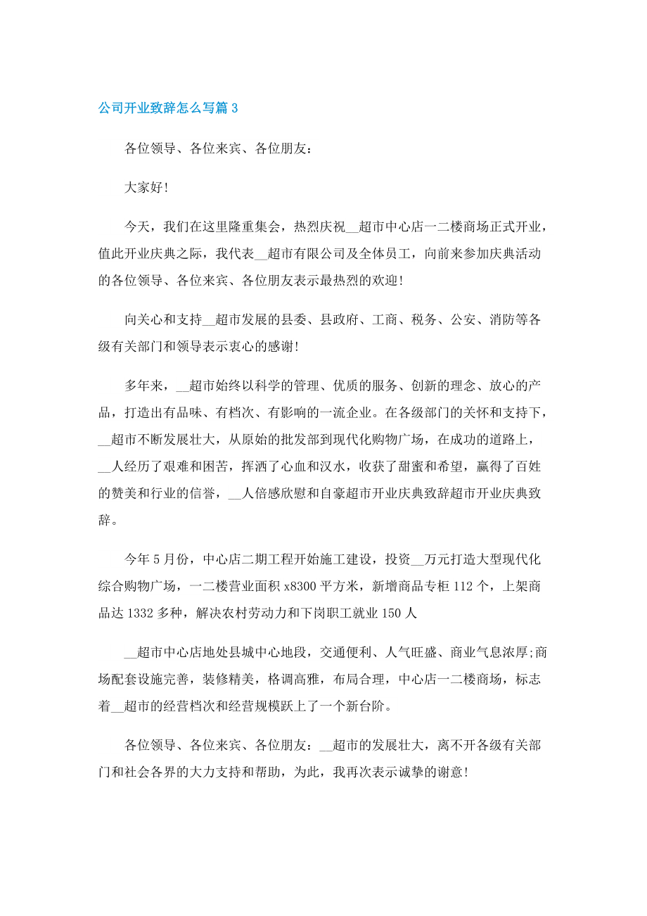 公司开业致辞怎么写.doc_第3页